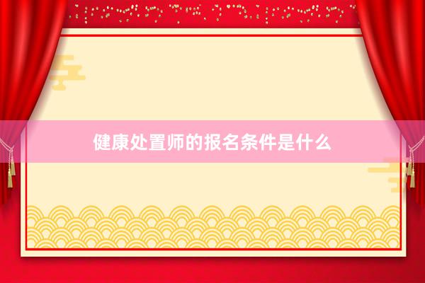 健康处置师的报名条件是什么