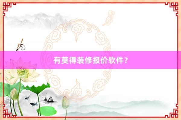 有莫得装修报价软件？