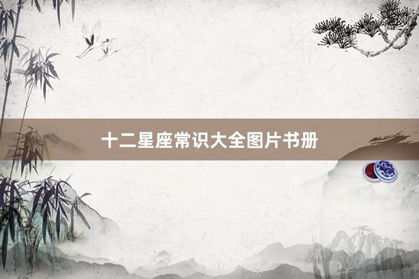 十二星座常识大全图片书册